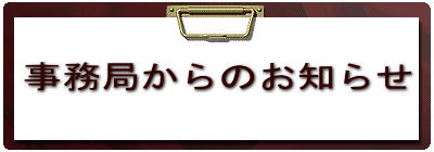 事務局からのお知らせ